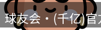 球友会·(千亿)官方网站